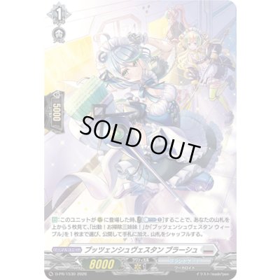 画像1: 「H仕様」プッツェンシュヴェスタンブラーシュ【PR】{D-PR/1530}《ブラントゲート》