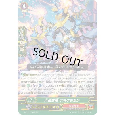 画像1: 六道忍竜ゲホウラカン【RR】{G-BT11/018}《ぬばたま》