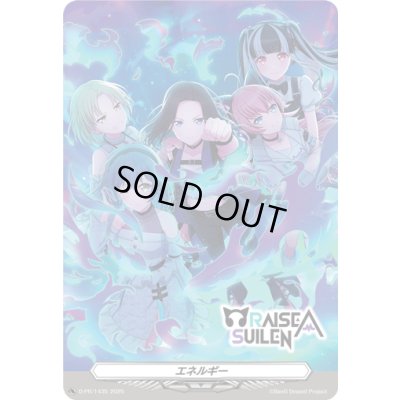 画像1: エネルギー(RAISEASUILEN)【PR】{D-PR/1435}《その他》