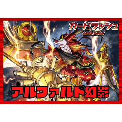 画像1: ドラゴンエンパイア(アルファルド幻影)【ver1.1】{-}《デッキ販売》