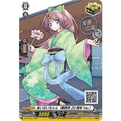 画像1: あいさいちゃん(愛西市20周年Ver.)【PR】{D-PR/1512}《その他》