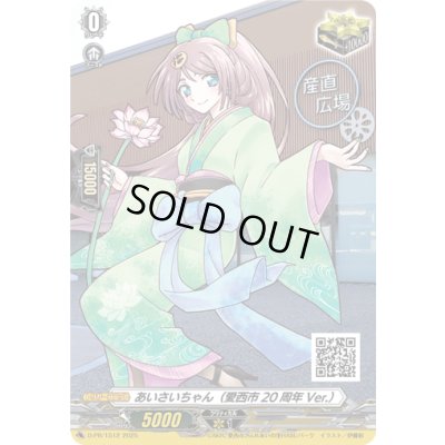 画像1: あいさいちゃん(愛西市20周年Ver.)【PR】{D-PR/1512}《その他》