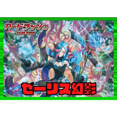 画像1: ストイケイア(ゼーリス幻影)【ver1.0】{-}《デッキ販売》