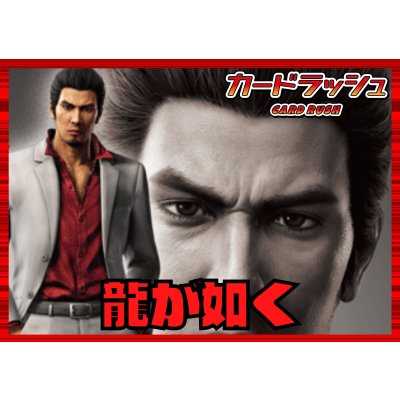画像1: ドラゴンエンパイア(龍が如く極3)【ver1.1】{-}《デッキ販売》
