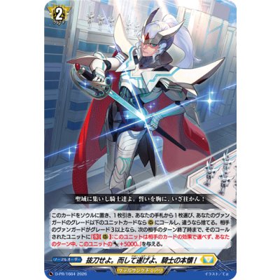 画像1: 抜刀せよ。而して遂げよ、騎士の本懐!【PR】{D-PR/1664}《ケテルサンクチュアリ》