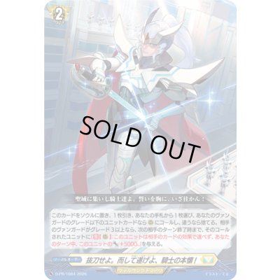 画像1: 〔状態A-〕抜刀せよ。而して遂げよ、騎士の本懐!【PR】{D-PR/1664}《ケテルサンクチュアリ》