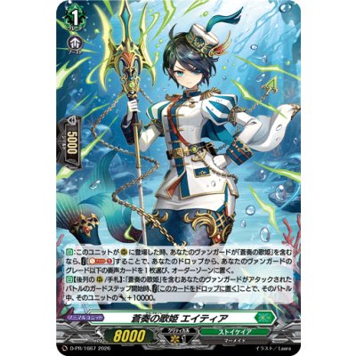 画像1: 「H仕様」蒼奏の歌姫エイティア【PR】{D-PR/1667}《ストイケイア》
