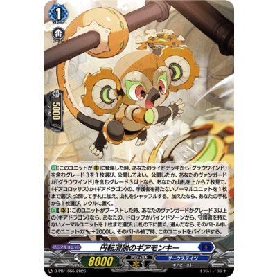 画像1: 「H仕様」円転滑脱のギアモンキー【PR】{D-PR/1655}《ダークステイツ》