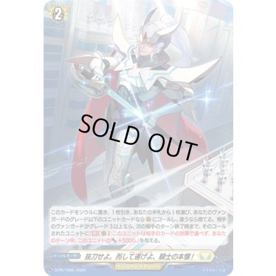 画像1: 「H仕様」抜刀せよ。而して遂げよ、騎士の本懐!【PR】{D-PR/1665}《ケテルサンクチュアリ》
