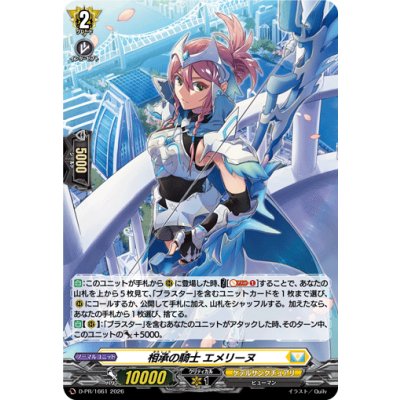 画像1: 〔状態A-〕「H仕様」相承の騎士エメリーヌ【PR】{D-PR/1661}《ケテルサンクチュアリ》