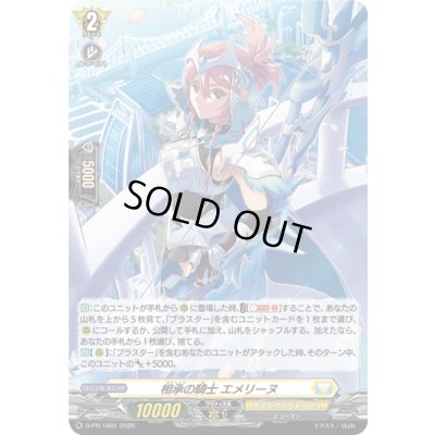 画像1: 「H仕様」相承の騎士エメリーヌ【PR】{D-PR/1661}《ケテルサンクチュアリ》