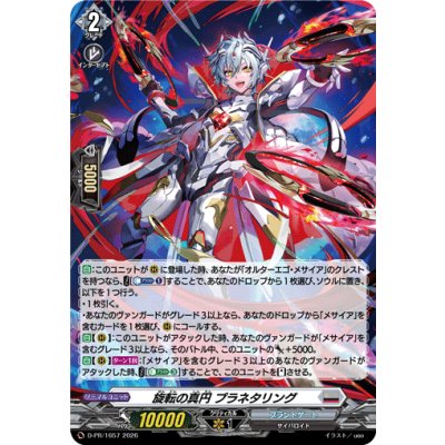 画像1: 「H仕様」旋転の真円プラネタリング【PR】{D-PR/1657}《ブラントゲート》