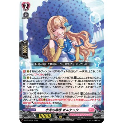 画像1: 水光の歌姫オルケッタ【PR】{D-PR/1668}《リリカルモナステリオ》