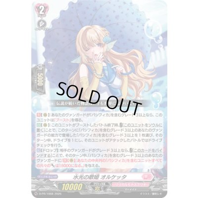画像1: 〔状態A-〕水光の歌姫オルケッタ【PR】{D-PR/1668}《リリカルモナステリオ》