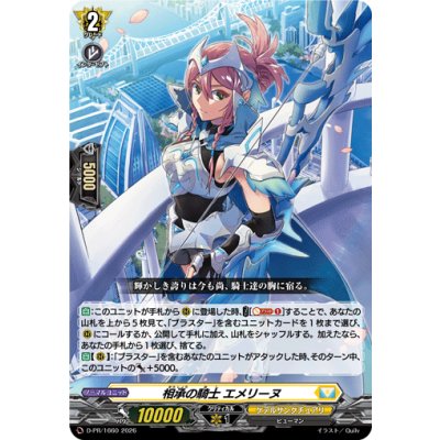画像1: 相承の騎士エメリーヌ【PR】{D-PR/1660}《ケテルサンクチュアリ》