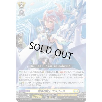 画像1: 〔状態B〕相承の騎士エメリーヌ【PR】{D-PR/1660}《ケテルサンクチュアリ》