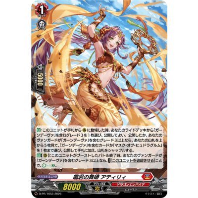 画像1: 「H仕様」鳴岩の舞姫アティリィ【PR】{D-PR/1653}《ドラゴンエンパイア》