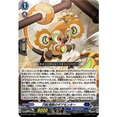 画像1: 円転滑脱のギアモンキー【PR】{D-PR/1654}《ダークステイツ》