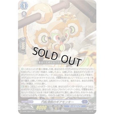 画像1: 円転滑脱のギアモンキー【PR】{D-PR/1654}《ダークステイツ》