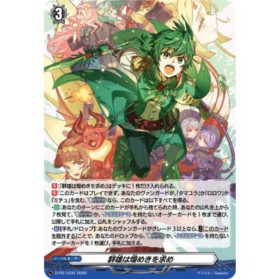 画像1: 〔状態A-〕群雄は煌めきを求め【PR】{D-PR/1634}《その他》