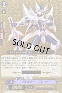 ブラスター・ブレード【PGS】{DZ-SS16/PGS01}《ロイヤルパラディン》