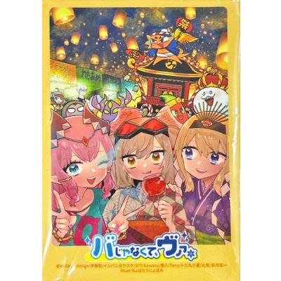 画像1: スリーブ『バじゃなくて、ヴァ。ver.祭』80枚入り【-】{-}《サプライ》
