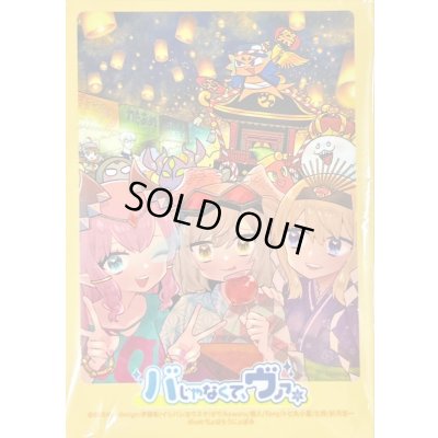 画像1: スリーブ『バじゃなくて、ヴァ。ver.祭』80枚入り【-】{-}《サプライ》