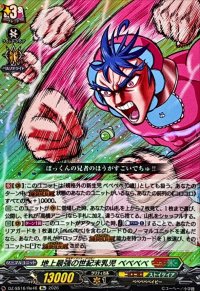 地上最強の世紀末乳児ベベベベ【Re】{DZ-SS16/Re46}《コロコロ/ストイケイア》