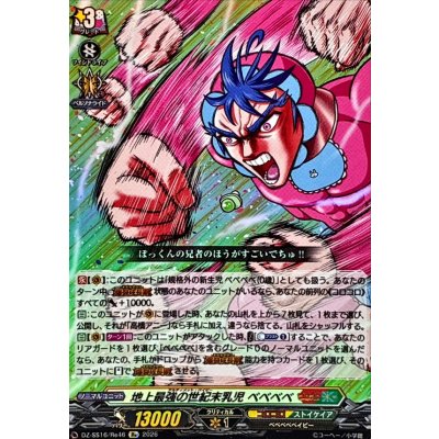 画像1: 地上最強の世紀末乳児ベベベベ【Re】{DZ-SS16/Re46}《コロコロ/ストイケイア》
