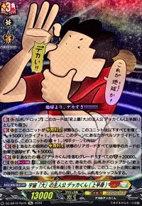 宇宙「大」の主人公デッカくん(上半身)【Re】{DZ-SS16/Re45}《コロコロ/ケテルサンクチュアリ》