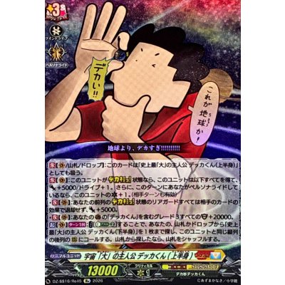 画像1: 宇宙「大」の主人公デッカくん(上半身)【Re】{DZ-SS16/Re45}《コロコロ/ケテルサンクチュアリ》