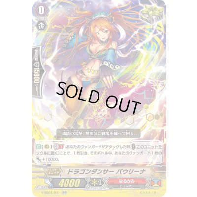 画像1: 「箔押し」ドラゴンダンサーパウリーナ【RR】{V-SS01/041}《なるかみ》