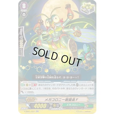 画像1: 「箔押し」メガコロニー戦闘員F【RR】{V-SS01/052}《メガコロニー》