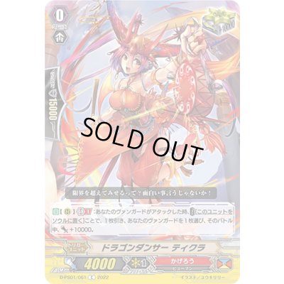 画像1: ドラゴンダンサーティクラ【C】{D-PS01/061}《かげろう》