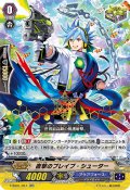 「箔押し」直撃のブレイブ・シューター【RR】{V-SS01/051}《アクアフォース》