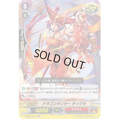 画像1: ドラゴンダンサーティクラ【RR】{V-SS01/037}《かげろう》
