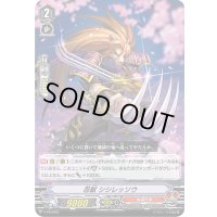 忍獣シシレッソウ【PR】{V-PR/0461}《ぬばたま》