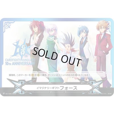 画像1: イマジナリーギフトフォース(10THANNIVERSARY)【-】{VG-10th/0002}《その他》
