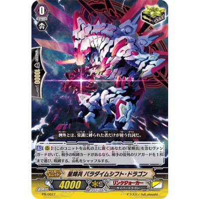 画像1: 〔状態A-〕星輝兵パラダイムシフト・ドラゴン【PR】{PR/0627}《リンクジョーカー》