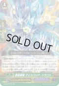 蒼嵐障竜アイスバリア・ドラゴン【RR】{G-BT09/021}《アクアフォース》