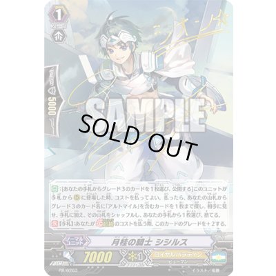 画像1: 月桂の騎士シシルス【PR】{PR/0263}《ロイヤルパラディン》