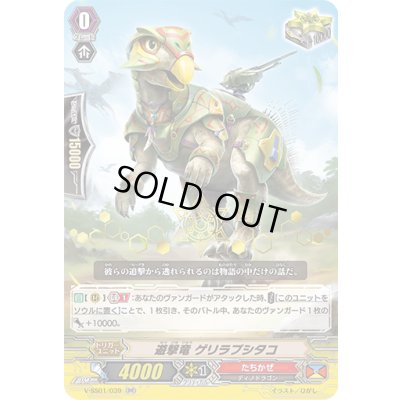 画像1: 「箔押し」遊撃竜ゲリラプシタコ【RR】{V-SS01/039}《たちかぜ》
