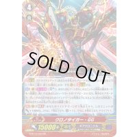 クロノタイガー・GG【RR】{G-BT12/020}《ギアクロニクル》