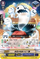 お化けのみっく一家【PR】{PR/0564}《グランブルー》