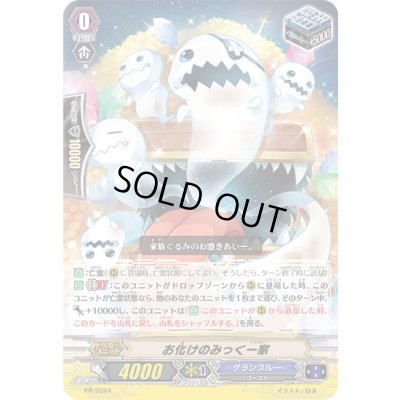 画像1: お化けのみっく一家【PR】{PR/0564}《グランブルー》