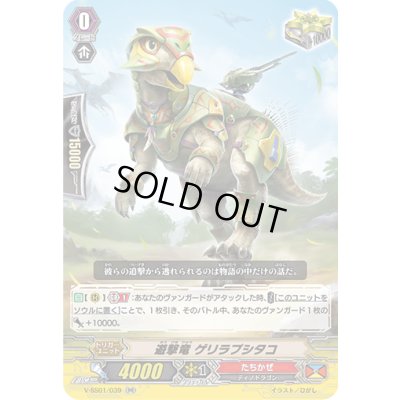 画像1: 遊撃竜ゲリラプシタコ【RR】{V-SS01/039}《たちかぜ》