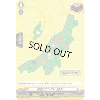 画像1: 新潟グランプリ2021【PR】{D-PR/090}《その他》