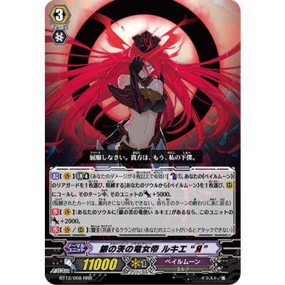 画像1: 銀の茨の竜女帝ルキエЯ【RRR】{BT12/008}《ペイルムーン》
