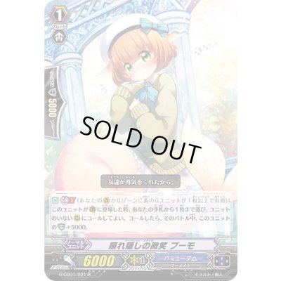 画像1: 照れ隠しの微笑プーモ【R】{G-CB01/021}《バミューダ△》