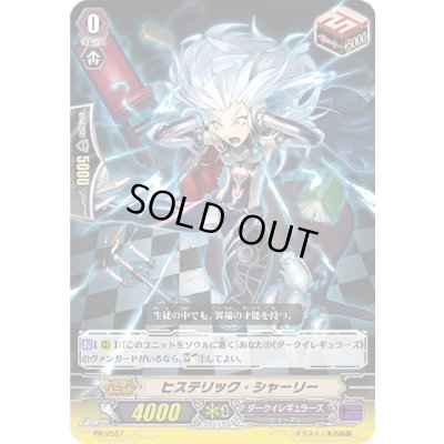 画像1: ヒステリック・シャーリー【PR】{PR/0557}《ダークイレギュラーズ》